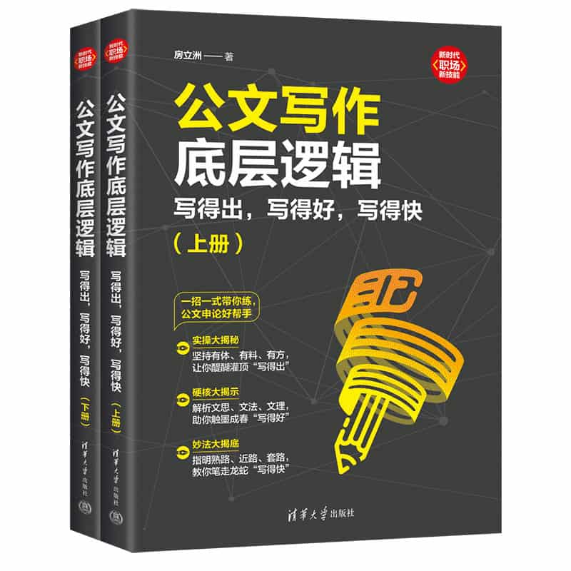 公文写作底层逻辑—写得出，写得好，写得快