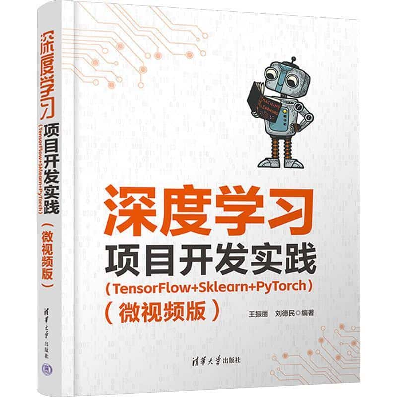 深度学习项目开发实践—TensorFlow+Sklearn+PyTorch—微视频版