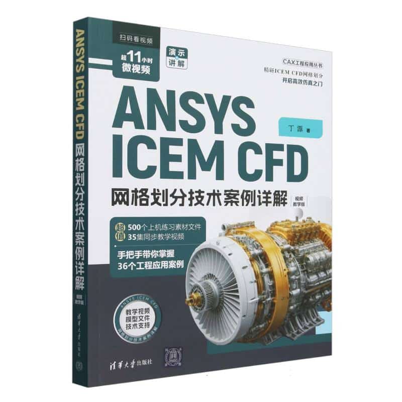 ANSYS ICEM CFD网格划分技术案例详解—视频教学版