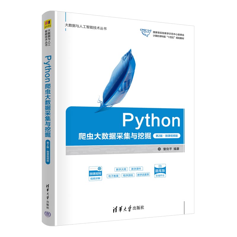 Python爬虫大数据采集与挖掘—微课视频版