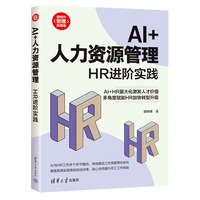 AI+人力资源管理—HR进阶实践