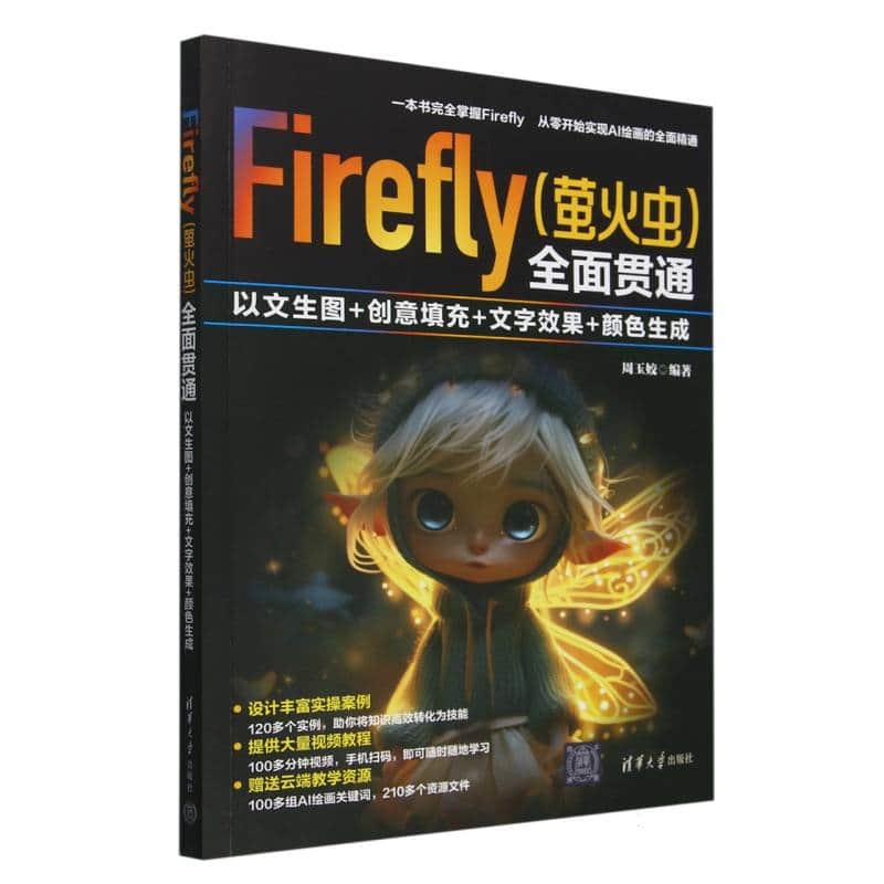 Firefly (萤火虫) 全面贯通—以文生图+创意填充+文字效果+颜色生成