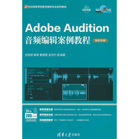 Adobe Audition音频编辑案例教程—新形态版