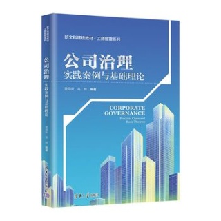 公司治理—实践案例与基础理论—practical cases and basic theories