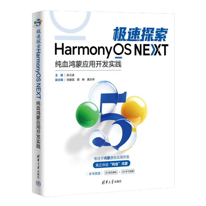 极速探索HarmonyOS NEXT—纯血鸿蒙应用开发实践