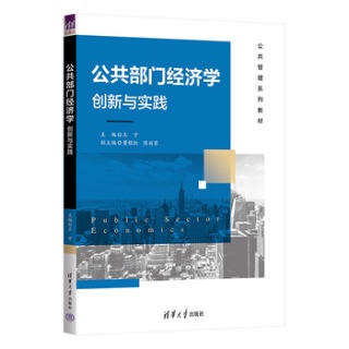 公共部门经济学—创新与实践