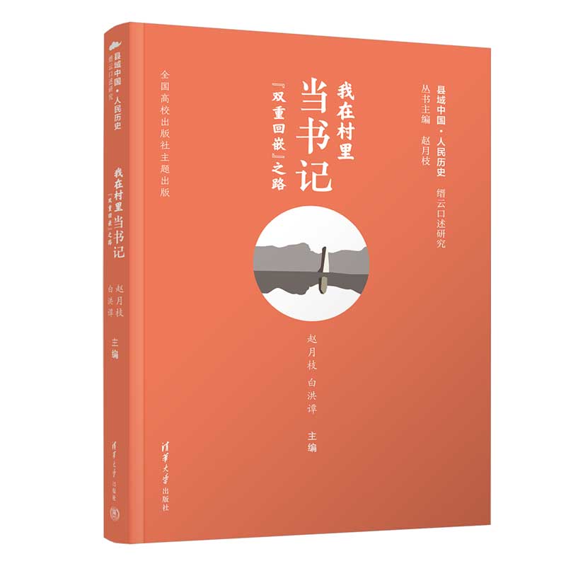我在村里当书记—“双重回嵌”之路