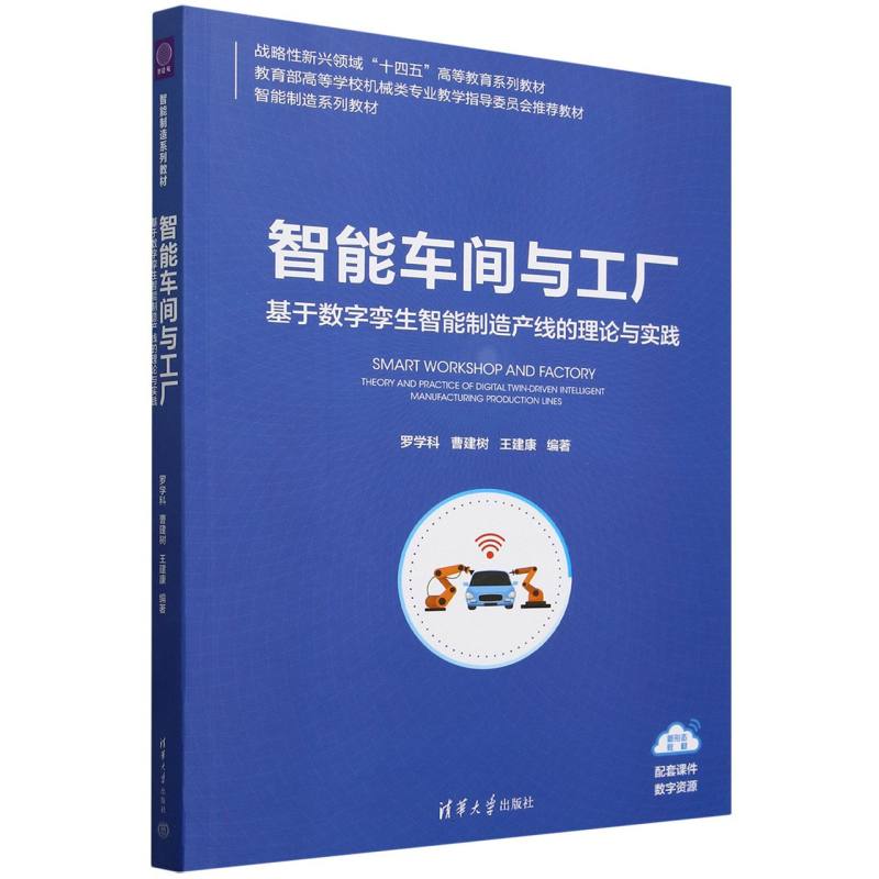 智能车间与工厂—基于数字孪生智能制造产线的理论与实践—theory and practice of digital twindriven intelligent manufacturing production lines