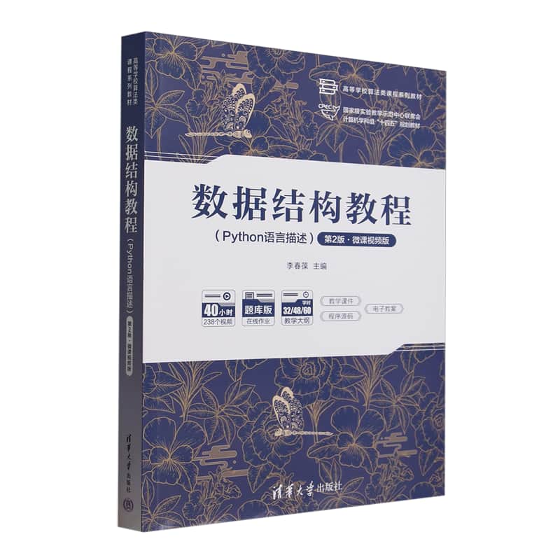 数据结构教程—Python语言描述—微课视频版