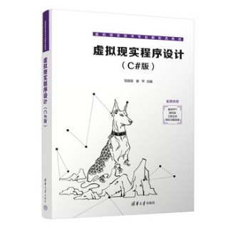 虚拟现实程序设计—C#版