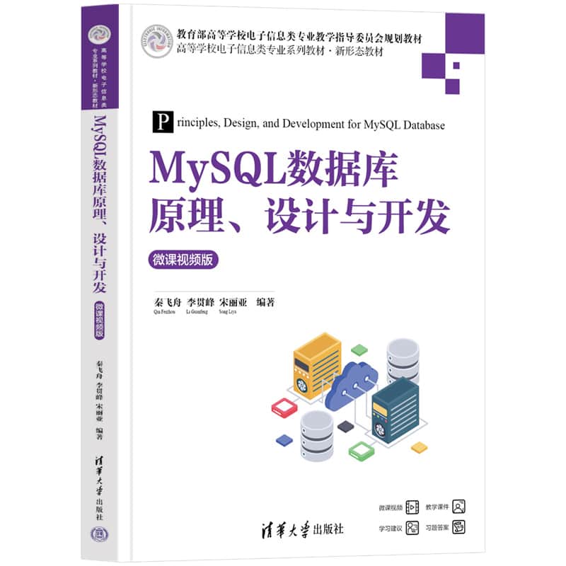 MySQL数据库原理、设计与开发—微课视频版