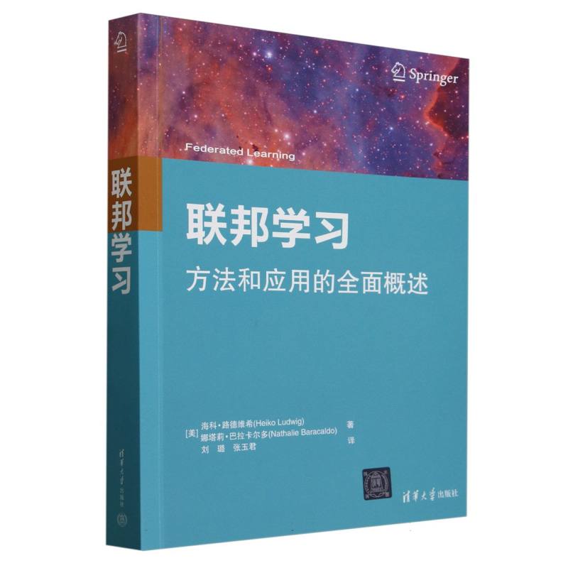 联邦学习—方法和应用的全面概述