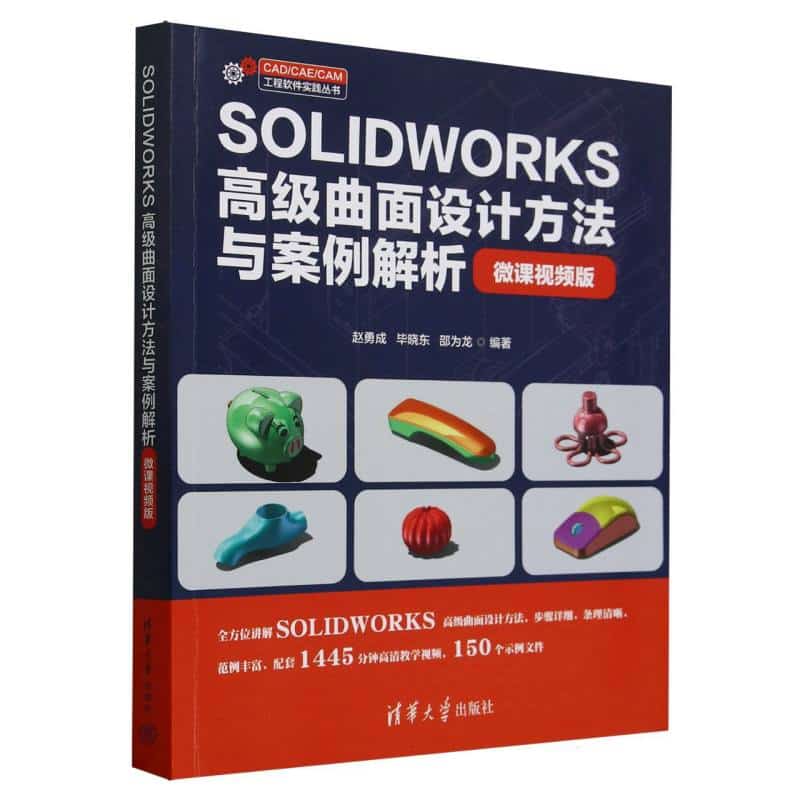 SOLIDWORKS高级曲面设计方法与案例解析—微课视频版: