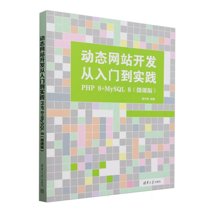 动态网站开发从入门到实践—PHP 8+MySQL 8: