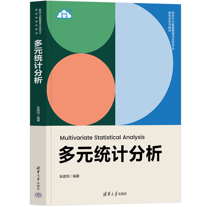 多元统计分析