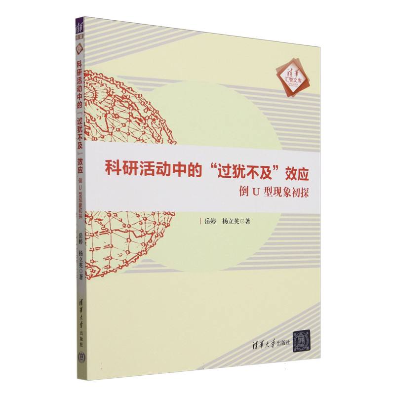 科研活动中的“过犹不及”效应—倒U型现象初探: