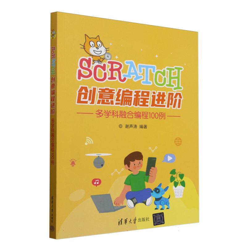 Scratch创意编程进阶—多学科融合编程100例