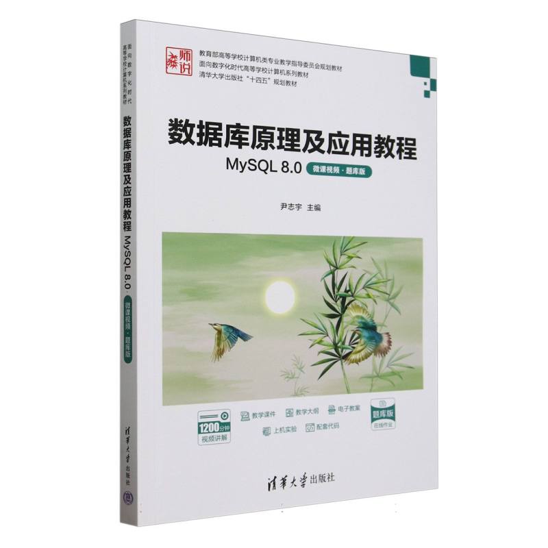 数据库原理及应用教程—MySQL 8.0—微课视频·题库版