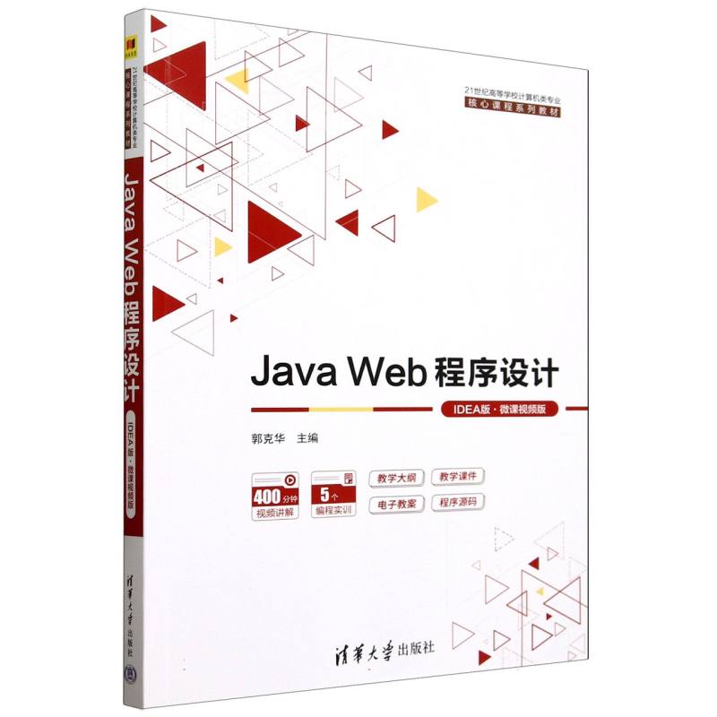 Java Web程序设计—IDEA版—微课视频版