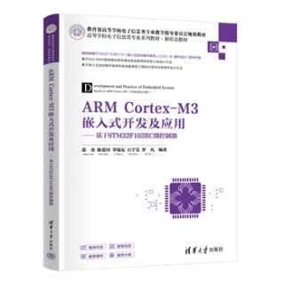 ARM Cortex-M3嵌入式开发及应用—基于STM32F103RC微控制器