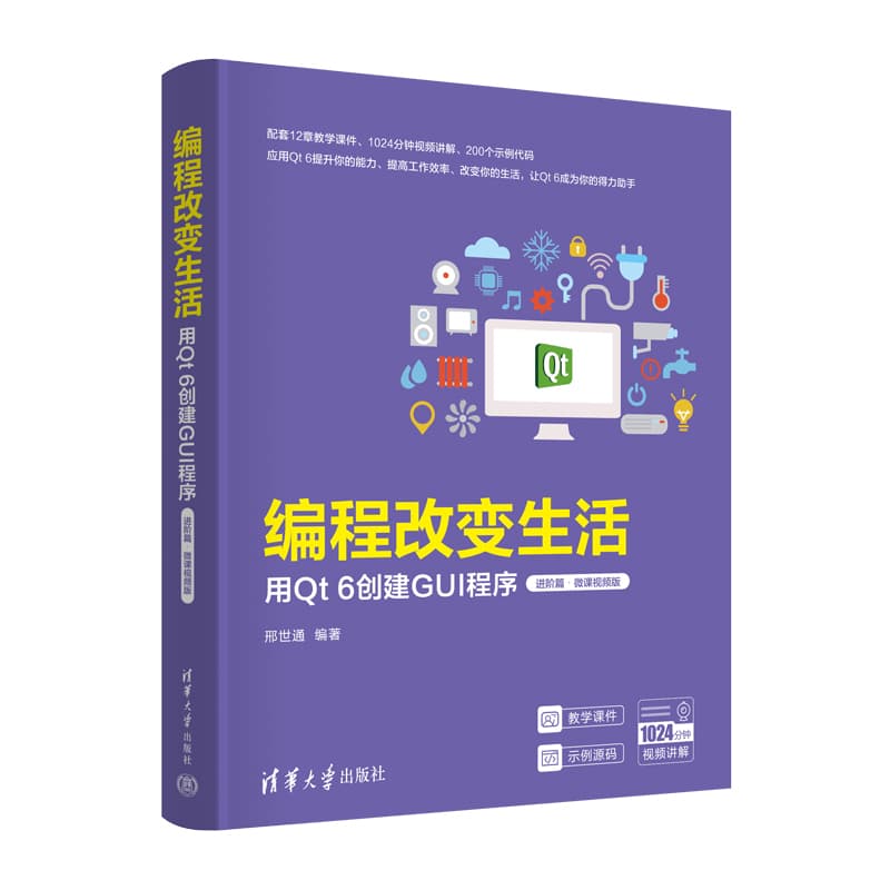 编程改变生活—用Qt6创建GUI程序:进阶篇—微课视频版