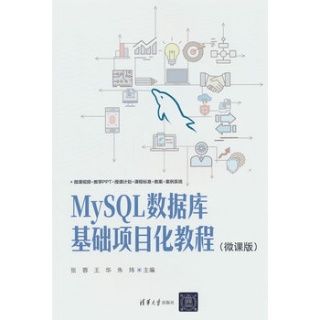 MySQL数据库基础项目化教程—微课版