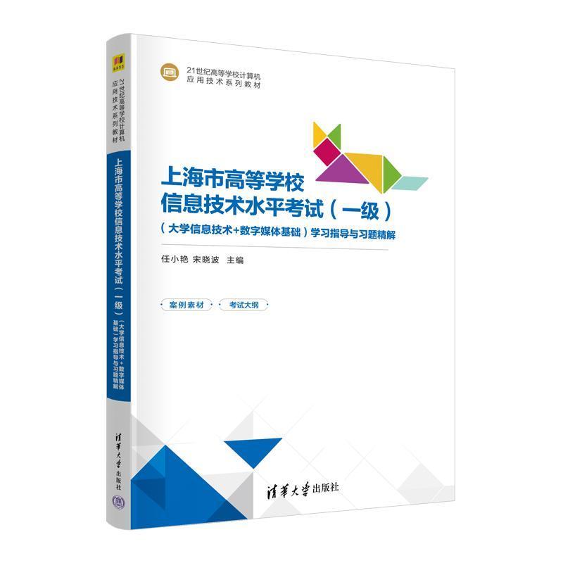 上海市高等学校信息技术水平考试 (一级) (大学信息技术+数字媒体基础) 学习指导与习题精解