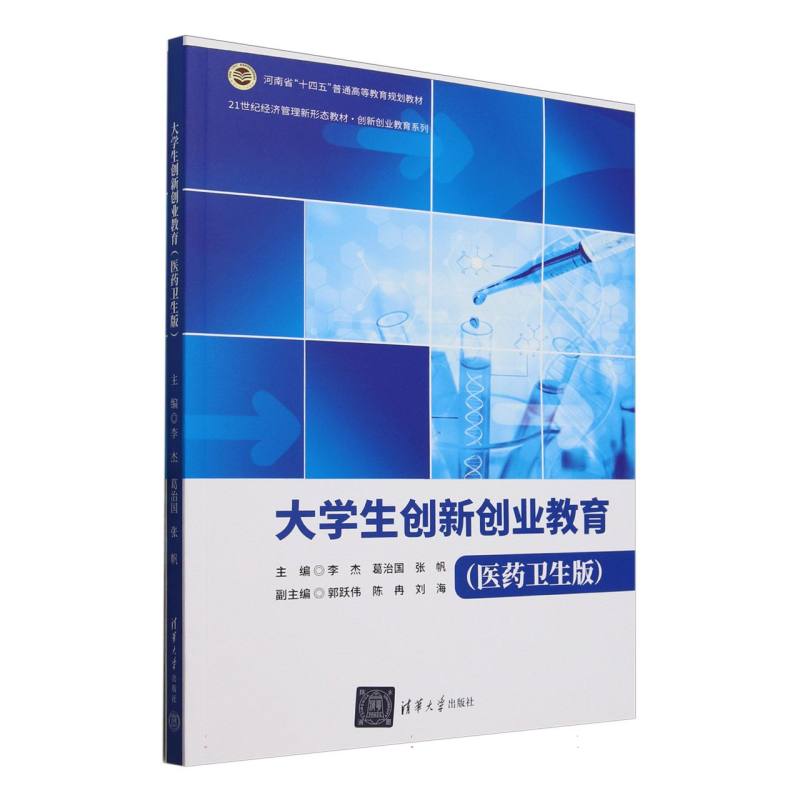 大学生创新创业教育—医药卫生版