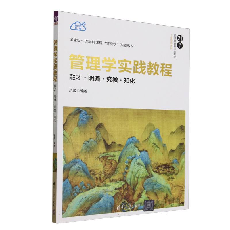 管理学实践教程—融才·明道·究微·知化