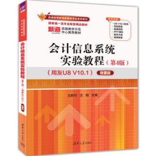 会计信息系统实验教程—(用友U8 V10.1)微课版