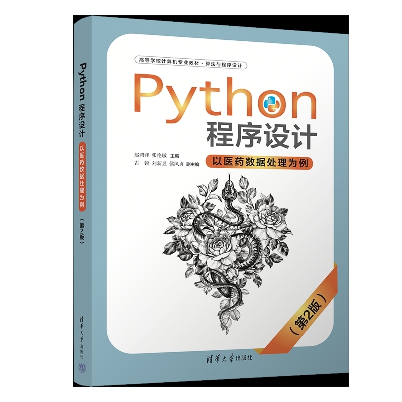 Python程序设计—以医药数据处理为例