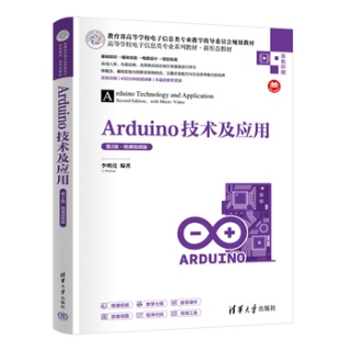 Arduion技术及应用—微课视频版