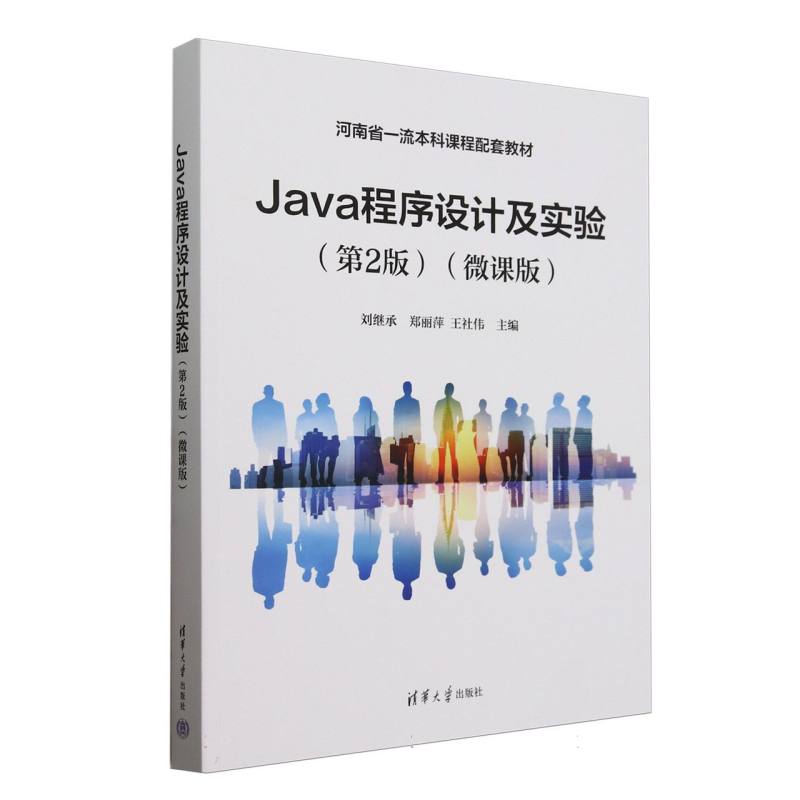 Java程序设计及实验—微课版: