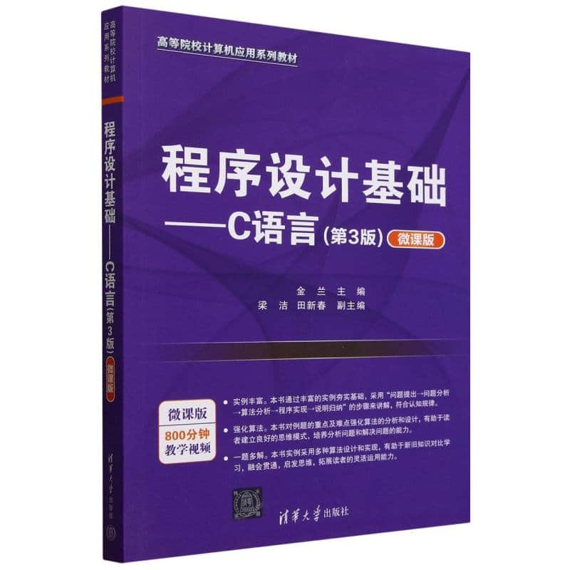 程序设计基础—C语言—微课版