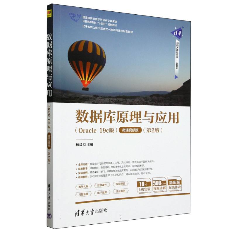 数据库原理与应用—Oracle 19c版—微课视频版