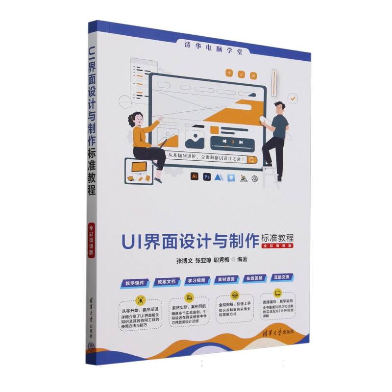 UI界面设计与制作标准教程—全彩微课版