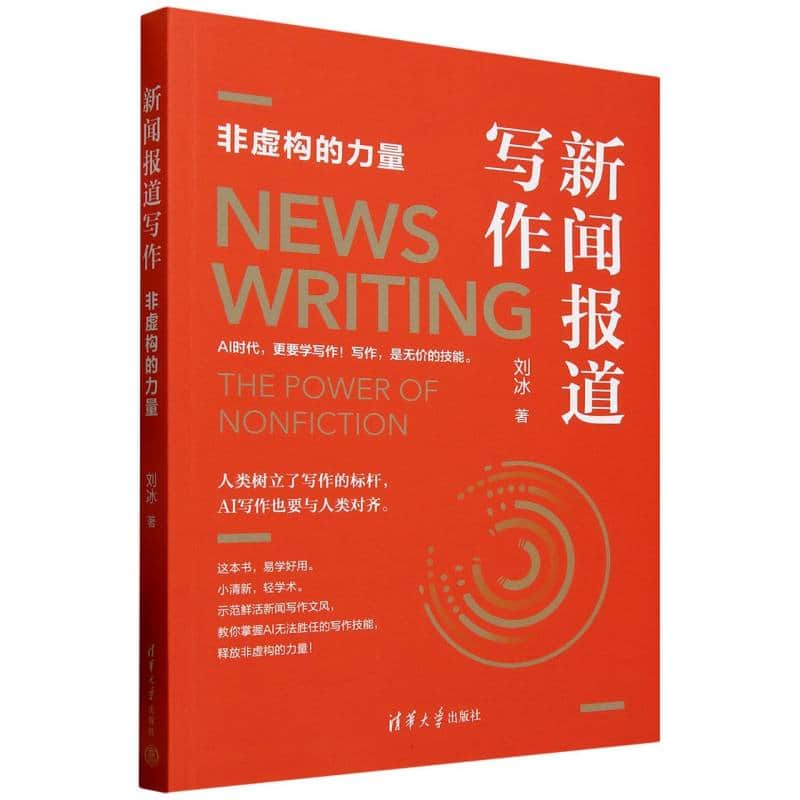 新闻报道写作—非虚构的力量—the power of monfiction