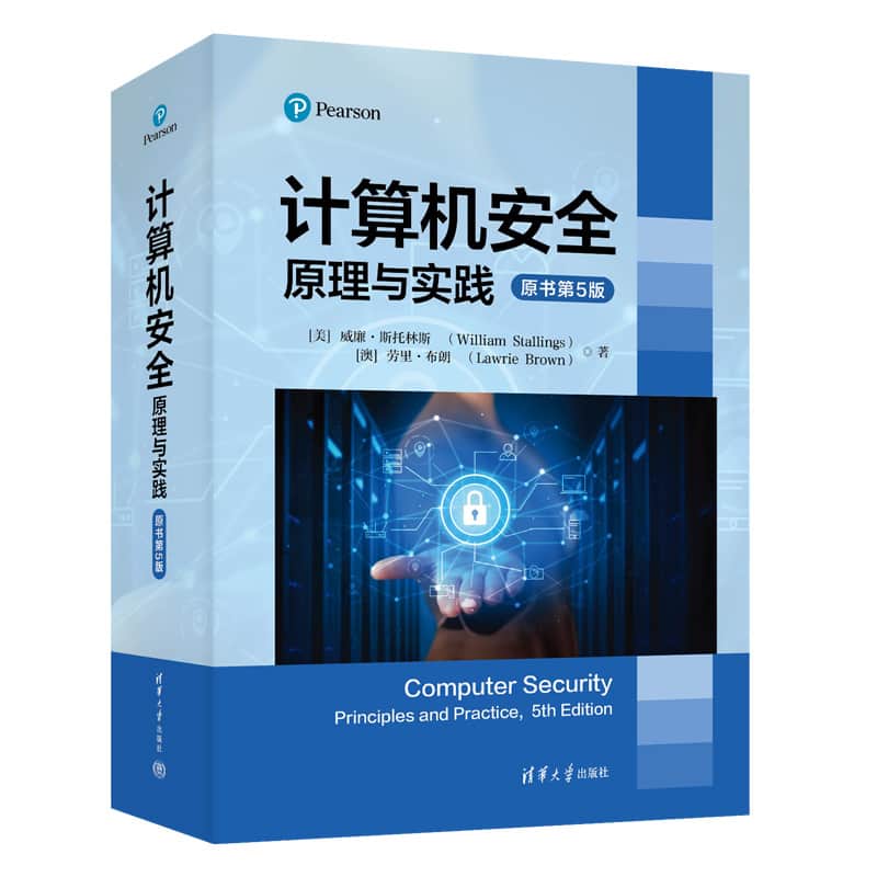 计算机安全—原理与实践
