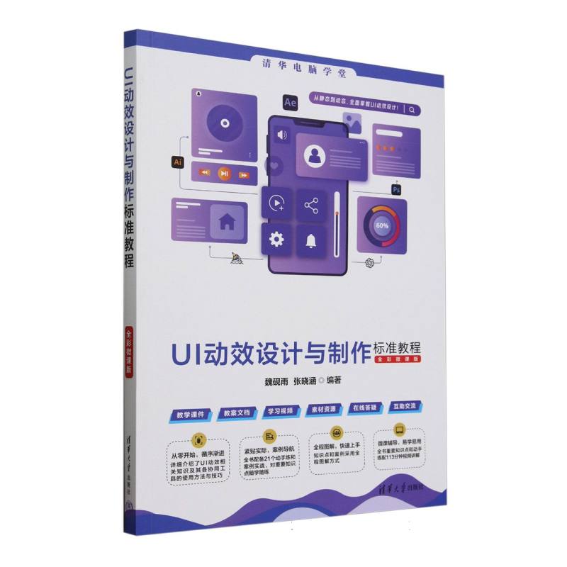 UI动效设计与制作标准教程—全彩微课版: