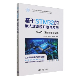 基于STM32的嵌入式系统开发与应用—从入门、进阶到项目实践