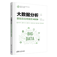 大数据分析—基础及应用案例—微课版