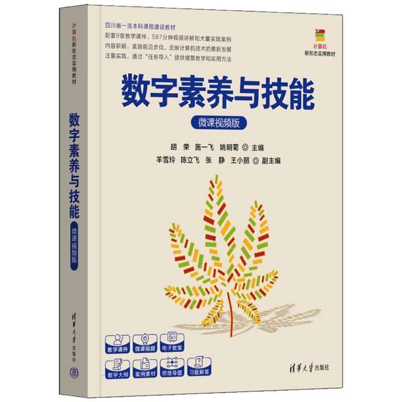 数字素养与技能—微课视频版