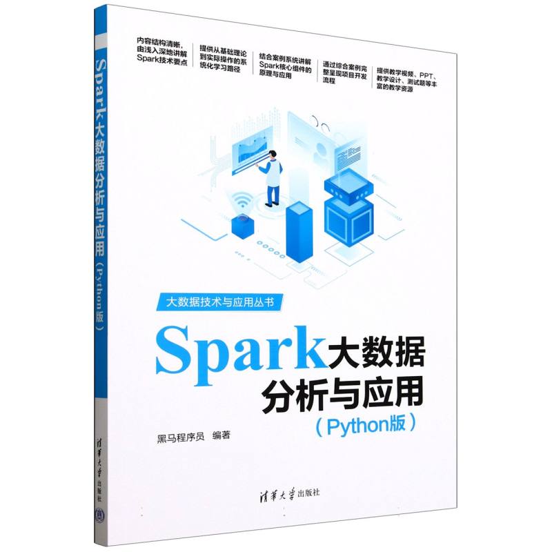 Spark大数据分析与应用—Python版:
