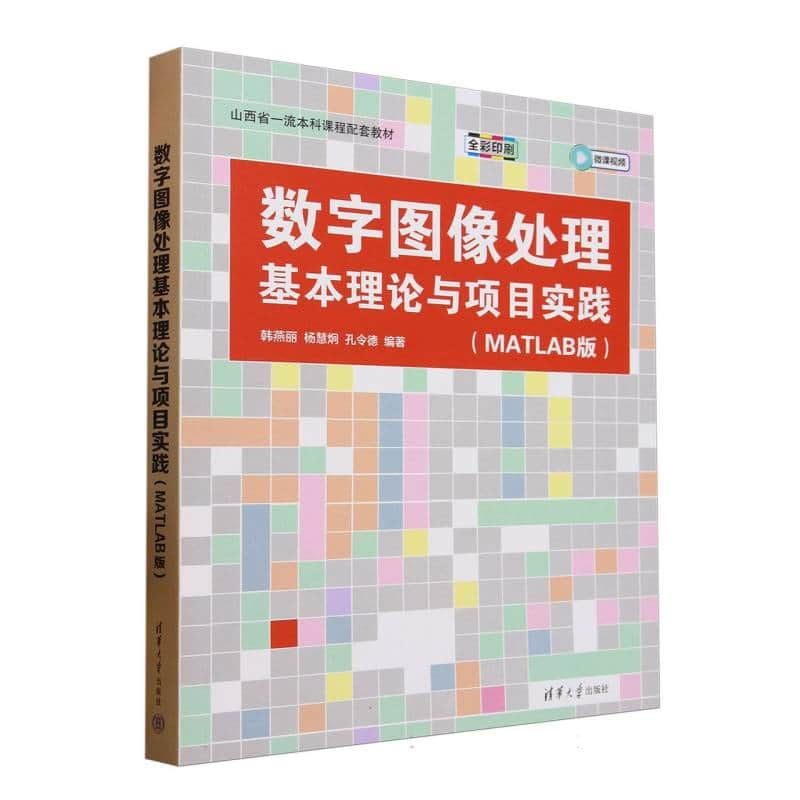 数字图像处理基本理论与项目实践—MATLAB版:
