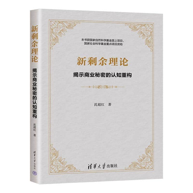 新剩余理论—揭示商业秘密的认知重构