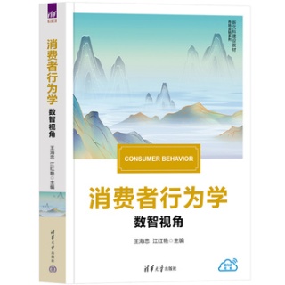 消费者行为学—数智视角
