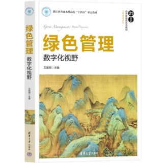 绿色管理—数字化视野—digital perspective