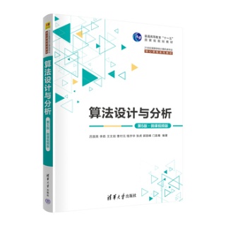 算法设计与分析—微课视频版