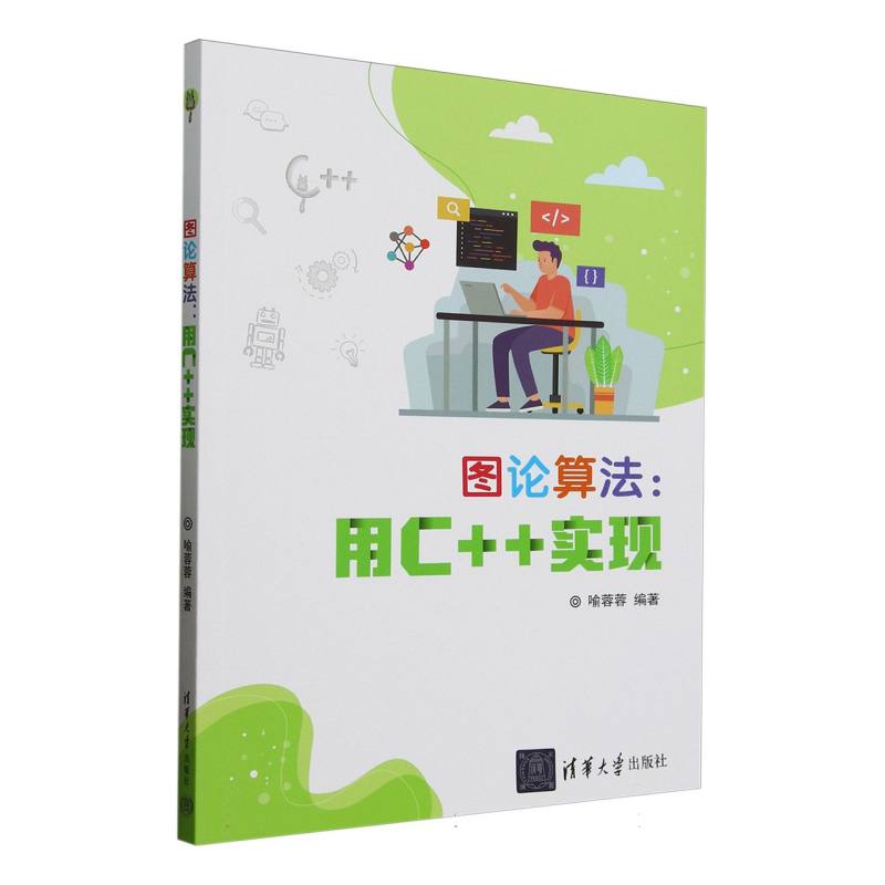 图论算法—用C++实现