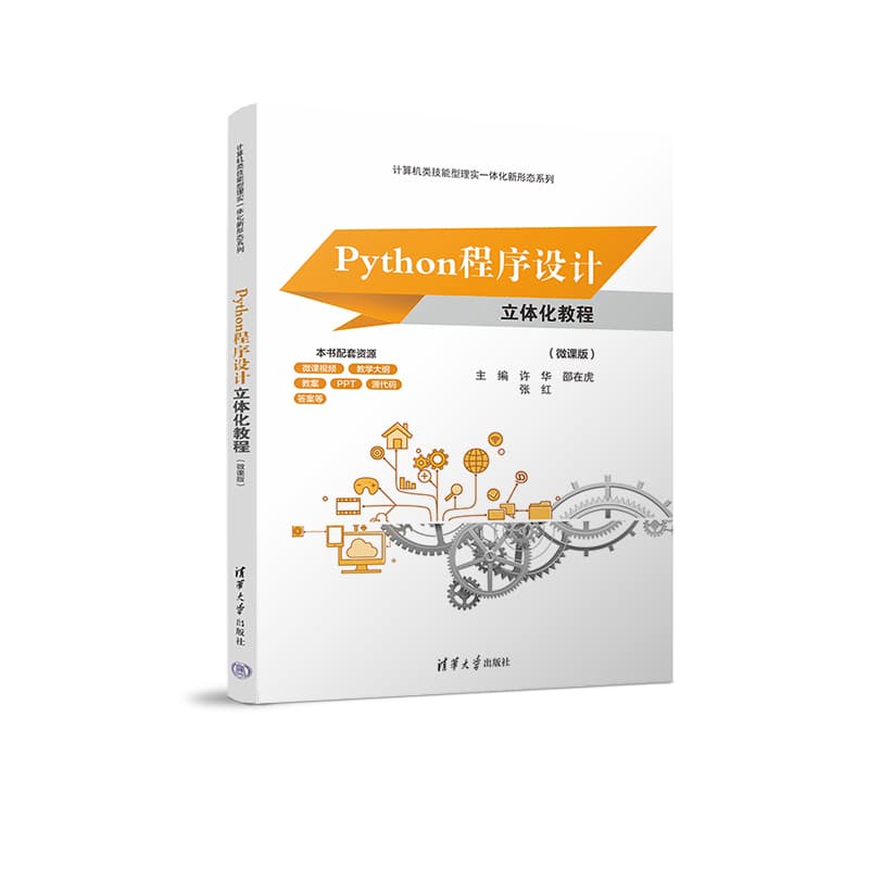 Python程序设计立体化教程—微课版: